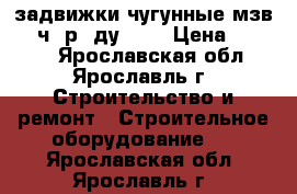 задвижки чугунные мзв (30ч39р )ду 100 › Цена ­ 4 000 - Ярославская обл., Ярославль г. Строительство и ремонт » Строительное оборудование   . Ярославская обл.,Ярославль г.